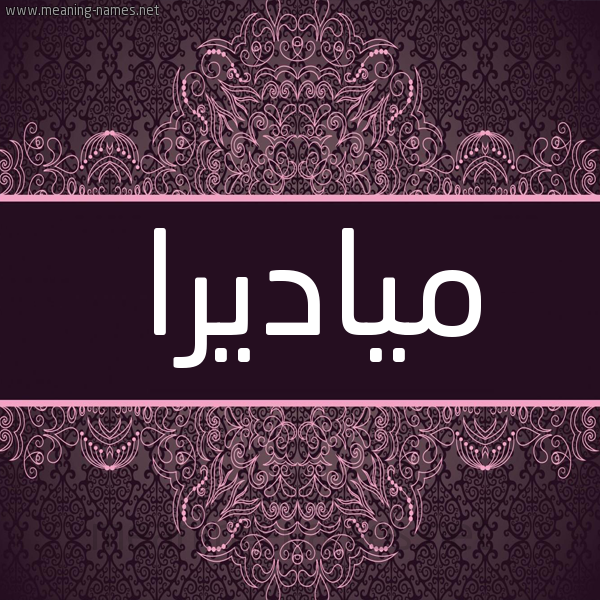شكل 4 صوره زخرفة عربي للإسم بخط عريض صورة اسم مياديرا Madira شكل 4 صوره زخرفة عربي للإسم بخط عريض صورة اسم مياديرا Madira