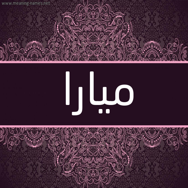 شكل 4 صوره زخرفة عربي للإسم بخط عريض صورة اسم ميارا Myara