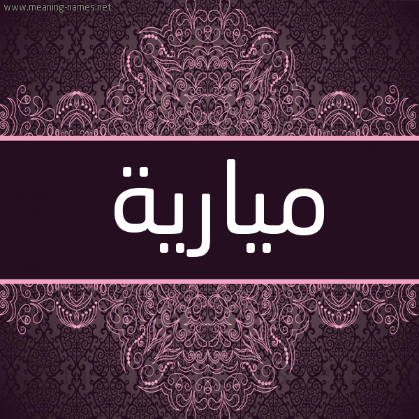 شكل 4 صوره زخرفة عربي للإسم بخط عريض صورة اسم ميارية Mariah شكل 4 صوره زخرفة عربي للإسم بخط عريض صورة اسم ميارية Mariah