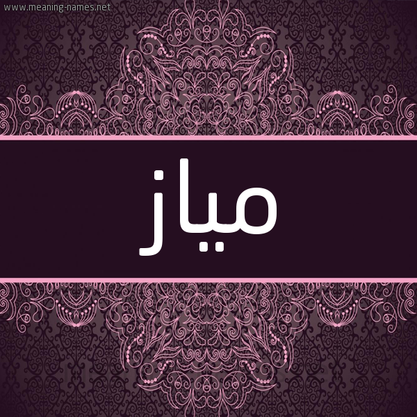 شكل 4 صوره زخرفة عربي للإسم بخط عريض صورة اسم مياز Myaz شكل 4 صوره زخرفة عربي للإسم بخط عريض صورة اسم مياز Myaz