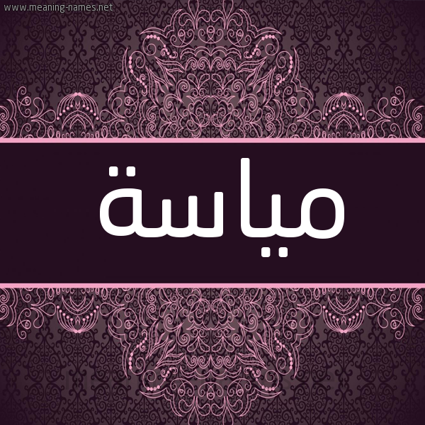 شكل 4 صوره زخرفة عربي للإسم بخط عريض صورة اسم مياسة Miash شكل 4 صوره زخرفة عربي للإسم بخط عريض صورة اسم مياسة Miash