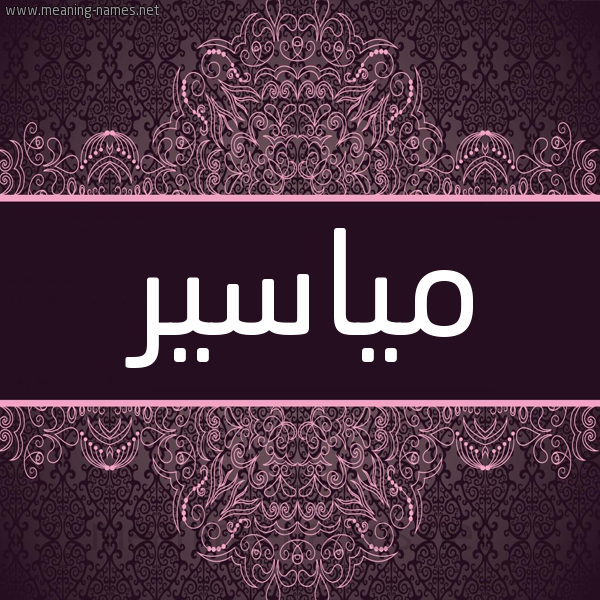 شكل 4 صوره زخرفة عربي للإسم بخط عريض صورة اسم مياسير Myasyr شكل 4 صوره زخرفة عربي للإسم بخط عريض صورة اسم مياسير Myasyr
