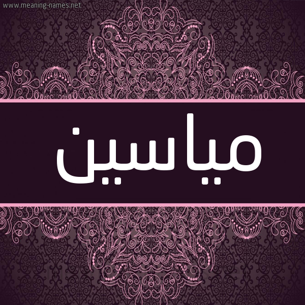 شكل 4 صوره زخرفة عربي للإسم بخط عريض صورة اسم مياسين miaseen شكل 4 صوره زخرفة عربي للإسم بخط عريض صورة اسم مياسين miaseen