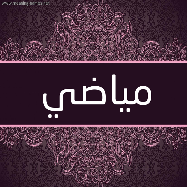 شكل 4 صوره زخرفة عربي للإسم بخط عريض صورة اسم مياضي Madi شكل 4 صوره زخرفة عربي للإسم بخط عريض صورة اسم مياضي Madi