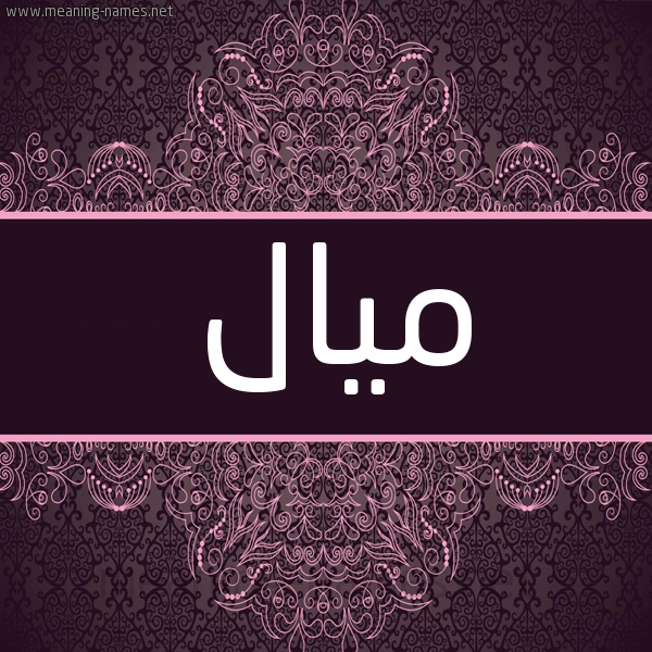 شكل 4 صوره زخرفة عربي للإسم بخط عريض صورة اسم ميال Mial شكل 4 صوره زخرفة عربي للإسم بخط عريض صورة اسم ميال Mial