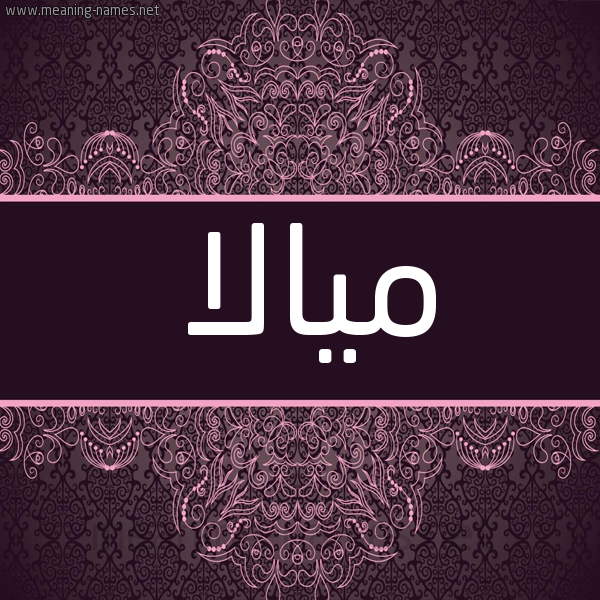 شكل 4 صوره زخرفة عربي للإسم بخط عريض صورة اسم ميالا miala شكل 4 صوره زخرفة عربي للإسم بخط عريض صورة اسم ميالا miala