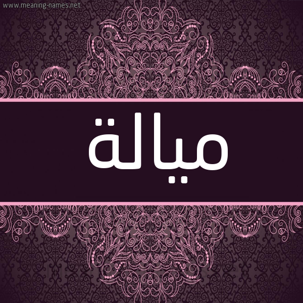 شكل 4 صوره زخرفة عربي للإسم بخط عريض صورة اسم ميالة MIALH شكل 4 صوره زخرفة عربي للإسم بخط عريض صورة اسم ميالة MIALH