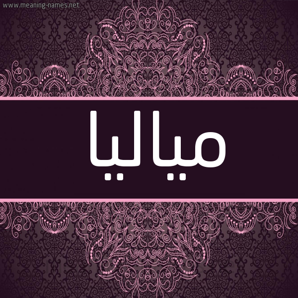 شكل 4 صوره زخرفة عربي للإسم بخط عريض صورة اسم مياليا Malia