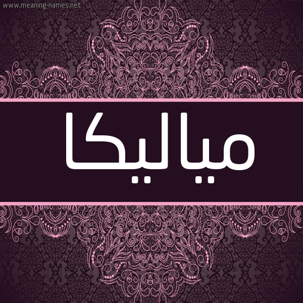 شكل 4 صوره زخرفة عربي للإسم بخط عريض صورة اسم مياليكا Mallika- شكل 4 صوره زخرفة عربي للإسم بخط عريض صورة اسم مياليكا Mallika-