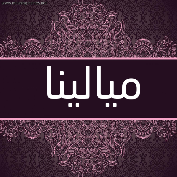شكل 4 صوره زخرفة عربي للإسم بخط عريض صورة اسم ميالينا Malena شكل 4 صوره زخرفة عربي للإسم بخط عريض صورة اسم ميالينا Malena