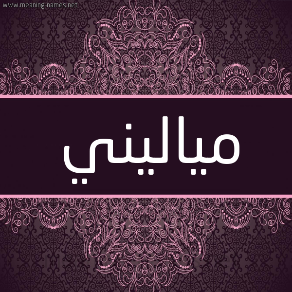 شكل 4 صوره زخرفة عربي للإسم بخط عريض صورة اسم مياليني malini شكل 4 صوره زخرفة عربي للإسم بخط عريض صورة اسم مياليني malini