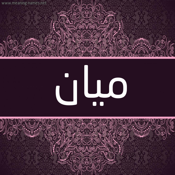 شكل 4 صوره زخرفة عربي للإسم بخط عريض صورة اسم ميان Myan