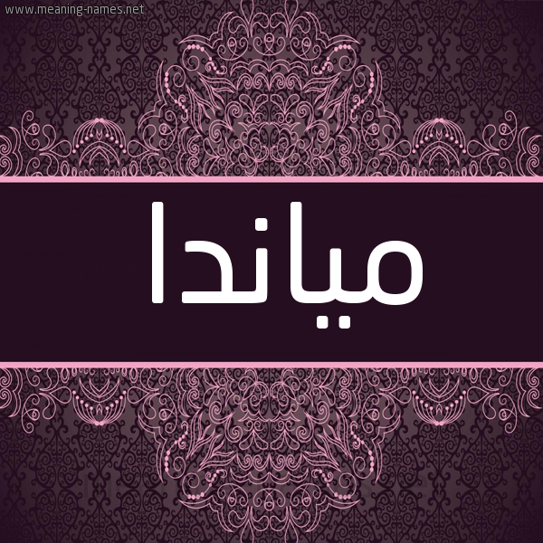 شكل 4 صوره زخرفة عربي للإسم بخط عريض صورة اسم مياندا mianda