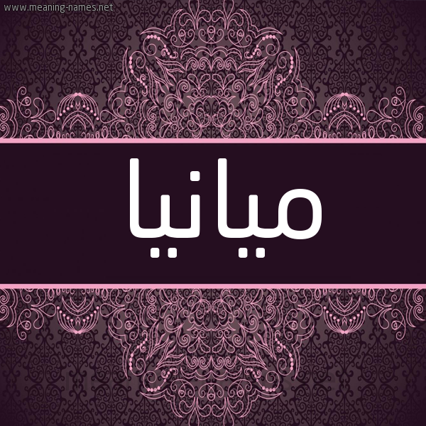 شكل 4 صوره زخرفة عربي للإسم بخط عريض صورة اسم ميانيا Miana