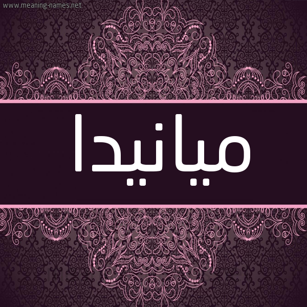 شكل 4 صوره زخرفة عربي للإسم بخط عريض صورة اسم ميانيدا Mianda شكل 4 صوره زخرفة عربي للإسم بخط عريض صورة اسم ميانيدا Mianda