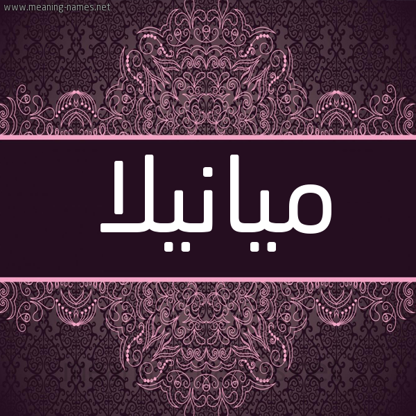 شكل 4 صوره زخرفة عربي للإسم بخط عريض صورة اسم ميانيلا Manila شكل 4 صوره زخرفة عربي للإسم بخط عريض صورة اسم ميانيلا Manila