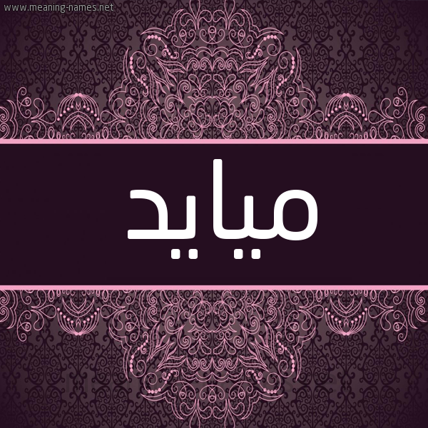 شكل 4 صوره زخرفة عربي للإسم بخط عريض صورة اسم ميايد Mayad شكل 4 صوره زخرفة عربي للإسم بخط عريض صورة اسم ميايد Mayad