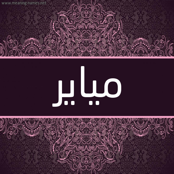 شكل 4 صوره زخرفة عربي للإسم بخط عريض صورة اسم مياير Mayar