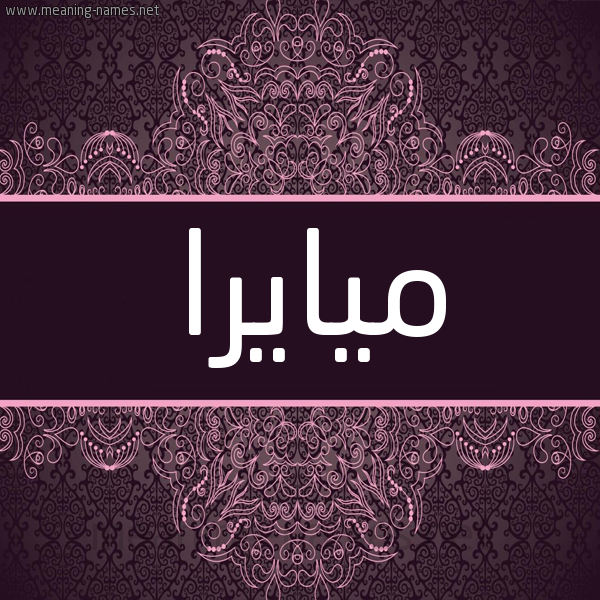 شكل 4 صوره زخرفة عربي للإسم بخط عريض صورة اسم ميايرا Maira شكل 4 صوره زخرفة عربي للإسم بخط عريض صورة اسم ميايرا Maira