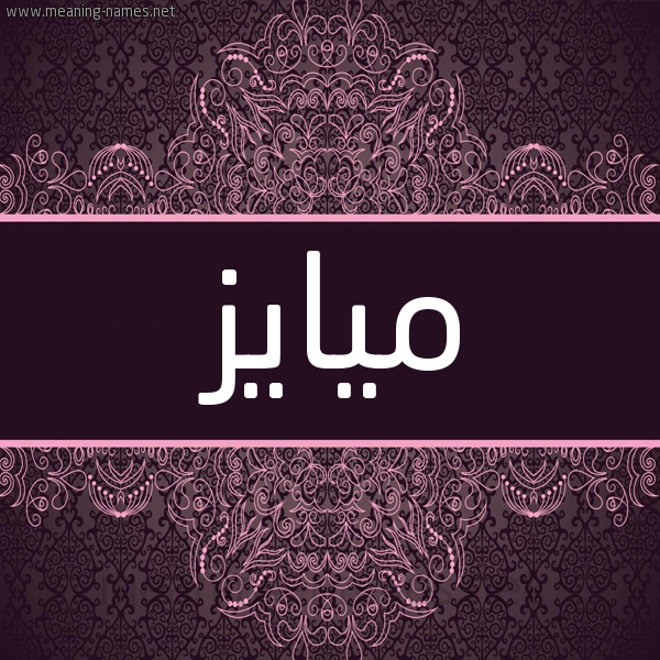 شكل 4 صوره زخرفة عربي للإسم بخط عريض صورة اسم ميايز Mayez شكل 4 صوره زخرفة عربي للإسم بخط عريض صورة اسم ميايز Mayez