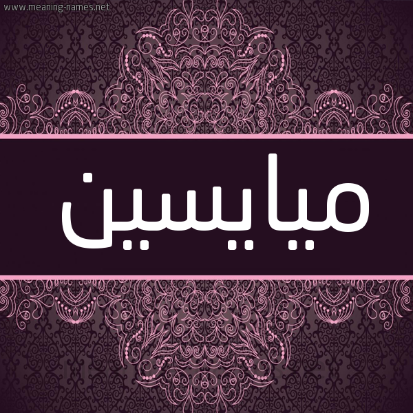 شكل 4 صوره زخرفة عربي للإسم بخط عريض صورة اسم ميايسين Mayasen شكل 4 صوره زخرفة عربي للإسم بخط عريض صورة اسم ميايسين Mayasen