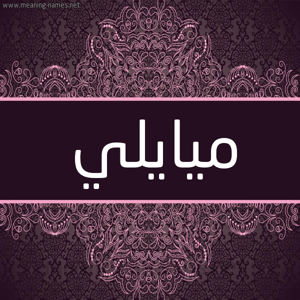 شكل 4 صوره زخرفة عربي للإسم بخط عريض صورة اسم ميايلي Maille شكل 4 صوره زخرفة عربي للإسم بخط عريض صورة اسم ميايلي Maille