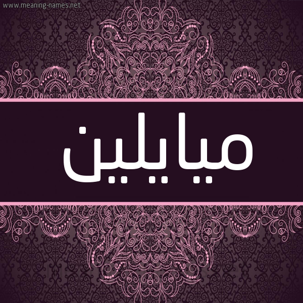 شكل 4 صوره زخرفة عربي للإسم بخط عريض صورة اسم ميايلين Maylin