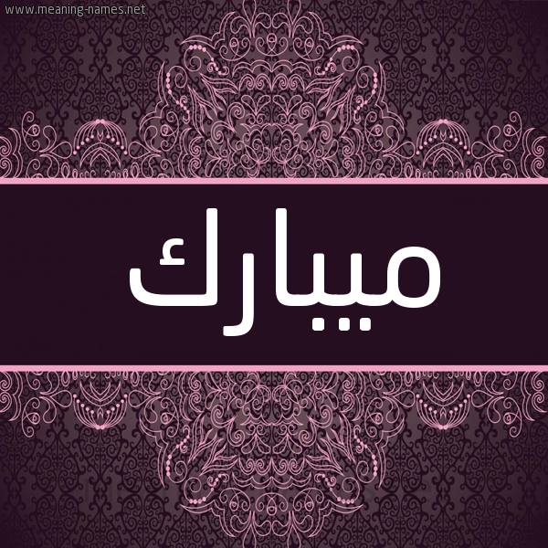 شكل 4 صوره زخرفة عربي للإسم بخط عريض صورة اسم ميبارك Mubarak شكل 4 صوره زخرفة عربي للإسم بخط عريض صورة اسم ميبارك Mubarak