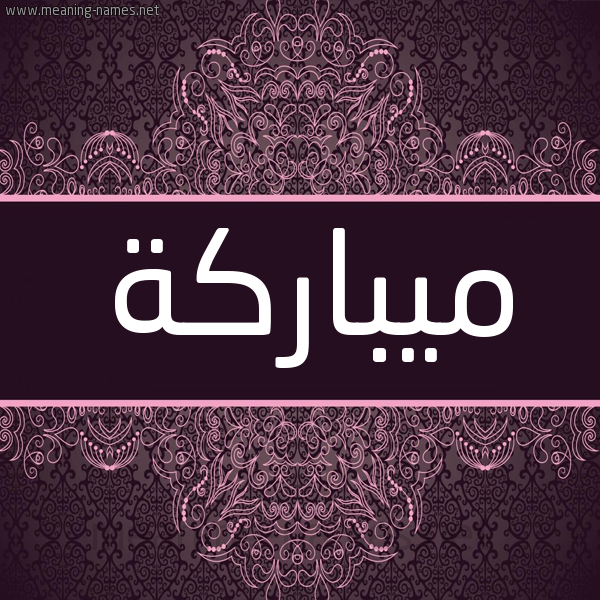 شكل 4 صوره زخرفة عربي للإسم بخط عريض صورة اسم ميباركة Mubarakah شكل 4 صوره زخرفة عربي للإسم بخط عريض صورة اسم ميباركة Mubarakah
