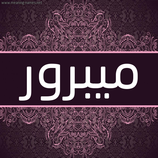 شكل 4 صوره زخرفة عربي للإسم بخط عريض صورة اسم ميبرور Mabrour شكل 4 صوره زخرفة عربي للإسم بخط عريض صورة اسم ميبرور Mabrour