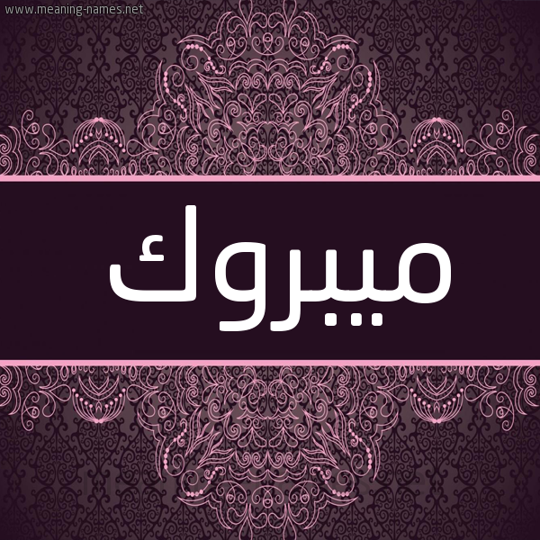 شكل 4 صوره زخرفة عربي للإسم بخط عريض صورة اسم ميبروك Mabrook شكل 4 صوره زخرفة عربي للإسم بخط عريض صورة اسم ميبروك Mabrook