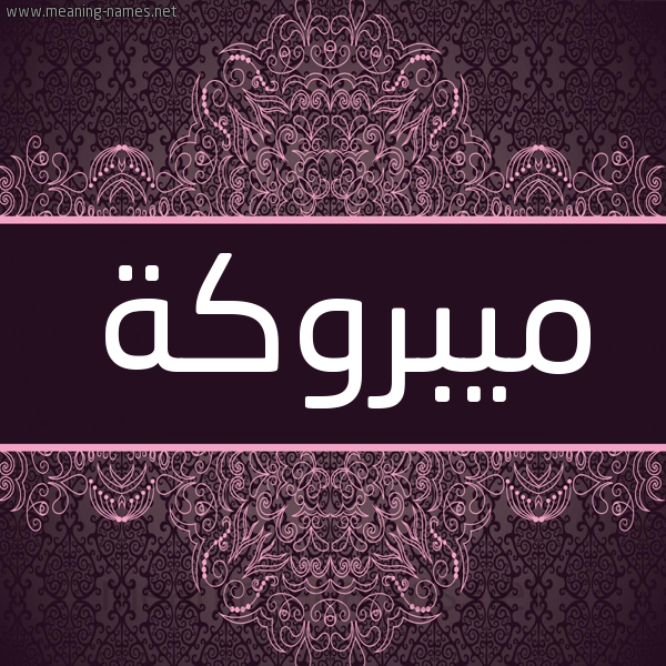 شكل 4 صوره زخرفة عربي للإسم بخط عريض صورة اسم ميبروكة Mabrouka شكل 4 صوره زخرفة عربي للإسم بخط عريض صورة اسم ميبروكة Mabrouka