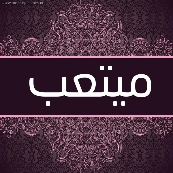 شكل 4 صوره زخرفة عربي للإسم بخط عريض صورة اسم ميتعب Mutib شكل 4 صوره زخرفة عربي للإسم بخط عريض صورة اسم ميتعب Mutib