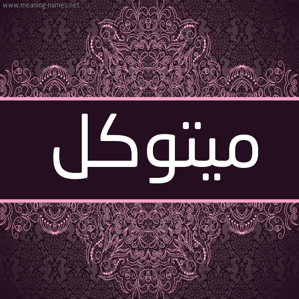 شكل 4 صوره زخرفة عربي للإسم بخط عريض صورة اسم ميتوكل Mutawakkel شكل 4 صوره زخرفة عربي للإسم بخط عريض صورة اسم ميتوكل Mutawakkel
