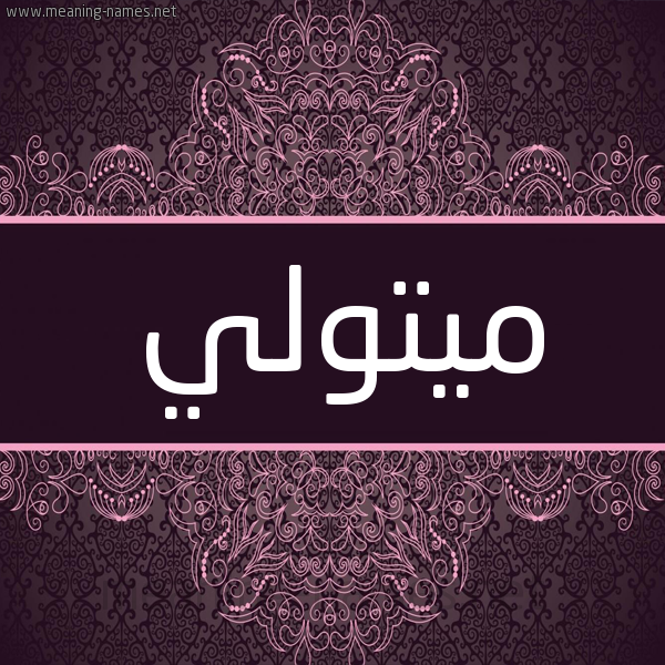 شكل 4 صوره زخرفة عربي للإسم بخط عريض صورة اسم ميتولي Metwally