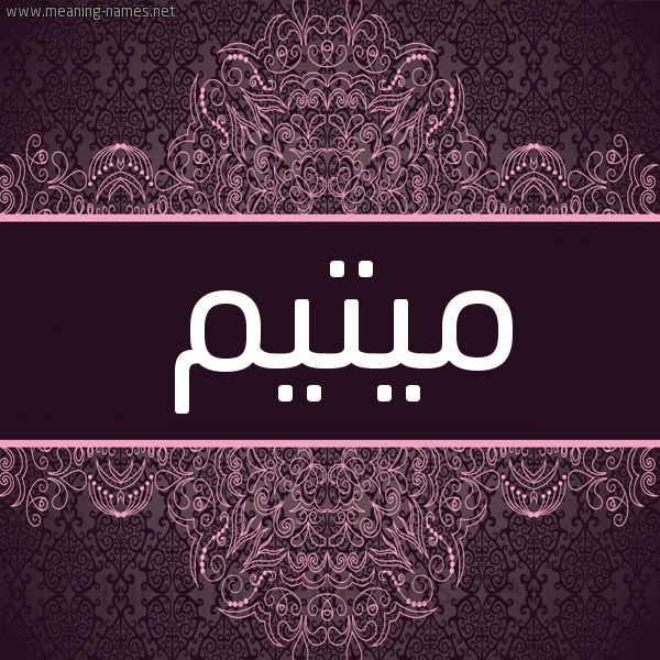 شكل 4 صوره زخرفة عربي للإسم بخط عريض صورة اسم ميتيم Motaiam شكل 4 صوره زخرفة عربي للإسم بخط عريض صورة اسم ميتيم Motaiam