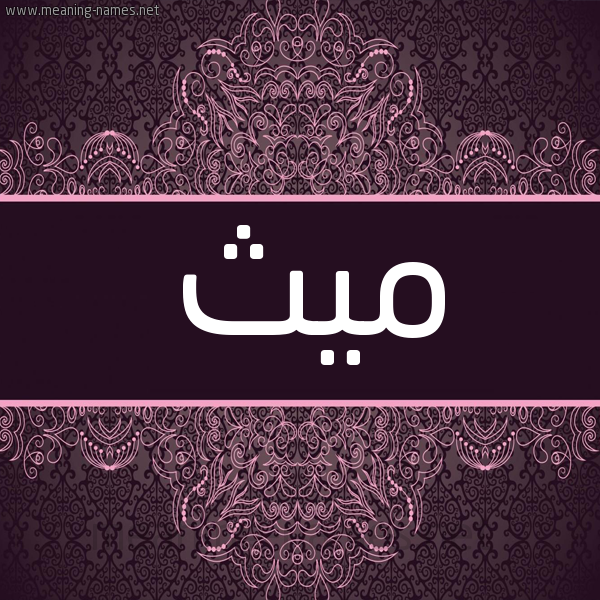 شكل 4 صوره زخرفة عربي للإسم بخط عريض صورة اسم ميث Myth