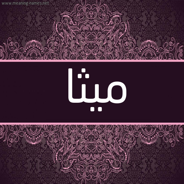 شكل 4 صوره زخرفة عربي للإسم بخط عريض صورة اسم ميثا MITHA شكل 4 صوره زخرفة عربي للإسم بخط عريض صورة اسم ميثا MITHA