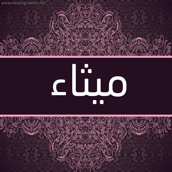 شكل 4 صوره زخرفة عربي للإسم بخط عريض صورة اسم ميثاء Mythaa شكل 4 صوره زخرفة عربي للإسم بخط عريض صورة اسم ميثاء Mythaa