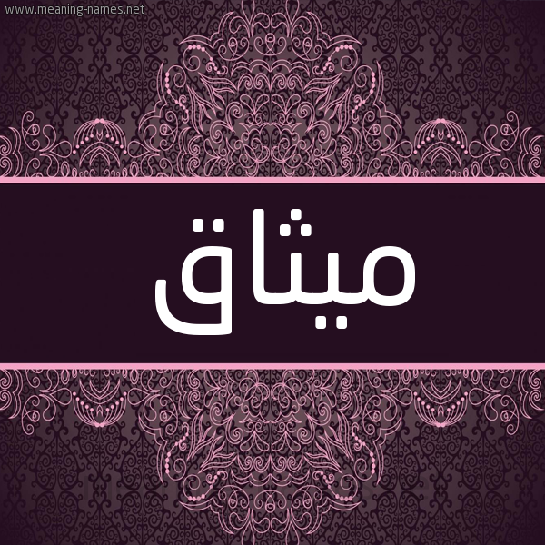 شكل 4 صوره زخرفة عربي للإسم بخط عريض صورة اسم ميثاق Mythaq شكل 4 صوره زخرفة عربي للإسم بخط عريض صورة اسم ميثاق Mythaq