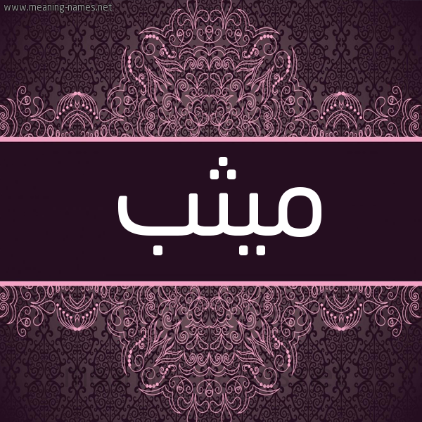 شكل 4 صوره زخرفة عربي للإسم بخط عريض صورة اسم ميثب Mythb شكل 4 صوره زخرفة عربي للإسم بخط عريض صورة اسم ميثب Mythb