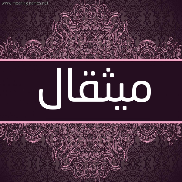شكل 4 صوره زخرفة عربي للإسم بخط عريض صورة اسم ميثقال Mithqal شكل 4 صوره زخرفة عربي للإسم بخط عريض صورة اسم ميثقال Mithqal