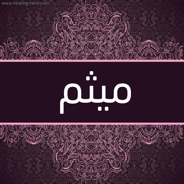 شكل 4 صوره زخرفة عربي للإسم بخط عريض صورة اسم ميثم Maitham شكل 4 صوره زخرفة عربي للإسم بخط عريض صورة اسم ميثم Maitham