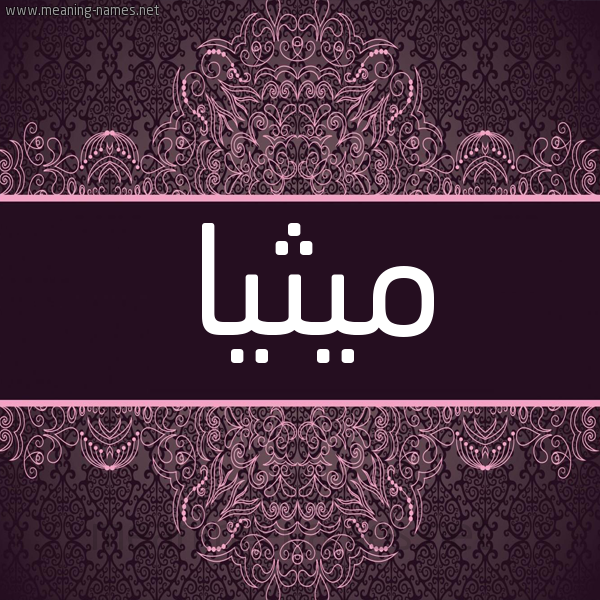 شكل 4 صوره زخرفة عربي للإسم بخط عريض صورة اسم ميثيا Maytha شكل 4 صوره زخرفة عربي للإسم بخط عريض صورة اسم ميثيا Maytha