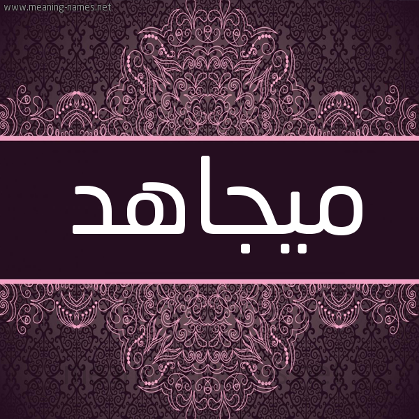 شكل 4 صوره زخرفة عربي للإسم بخط عريض صورة اسم ميجاهد Mujahid شكل 4 صوره زخرفة عربي للإسم بخط عريض صورة اسم ميجاهد Mujahid