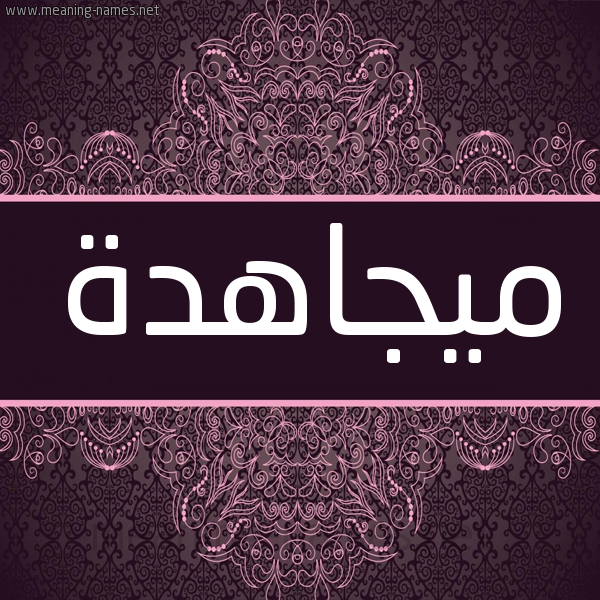 شكل 4 صوره زخرفة عربي للإسم بخط عريض صورة اسم ميجاهدة Mujahida