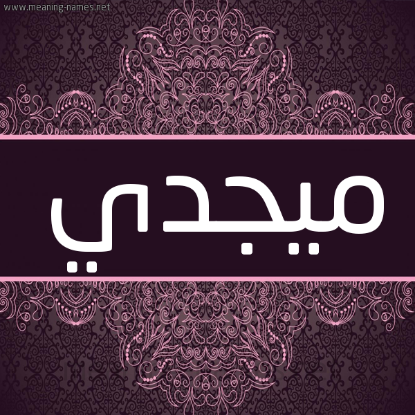 شكل 4 صوره زخرفة عربي للإسم بخط عريض صورة اسم ميجدي Magdy شكل 4 صوره زخرفة عربي للإسم بخط عريض صورة اسم ميجدي Magdy