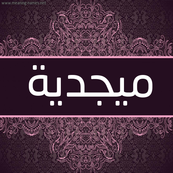 شكل 4 صوره زخرفة عربي للإسم بخط عريض صورة اسم ميجدية Majdeyyah