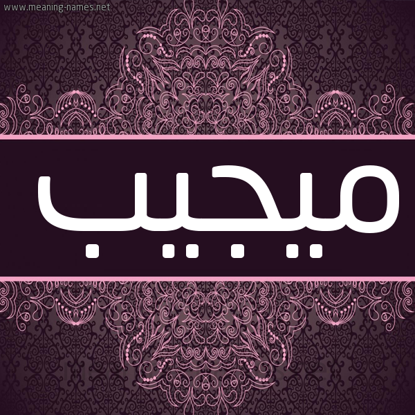 شكل 4 صوره زخرفة عربي للإسم بخط عريض صورة اسم ميجيب Mujeeb شكل 4 صوره زخرفة عربي للإسم بخط عريض صورة اسم ميجيب Mujeeb
