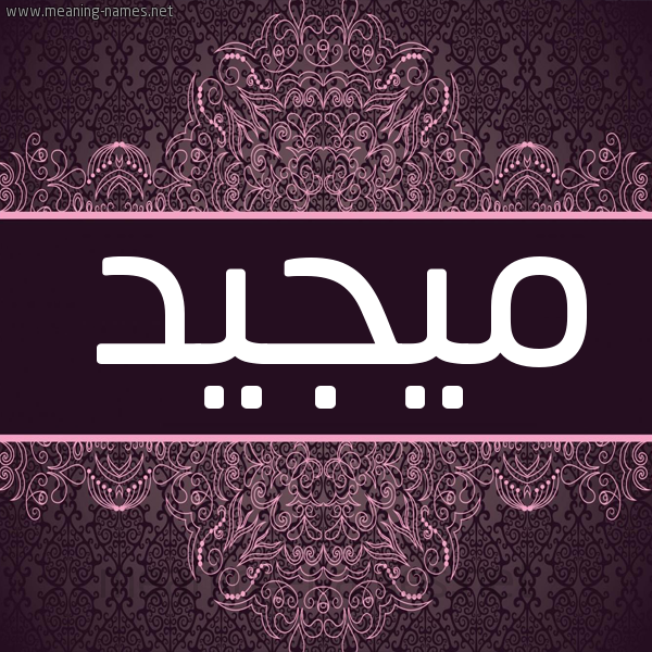 شكل 4 صوره زخرفة عربي للإسم بخط عريض صورة اسم ميجيد Majeed شكل 4 صوره زخرفة عربي للإسم بخط عريض صورة اسم ميجيد Majeed